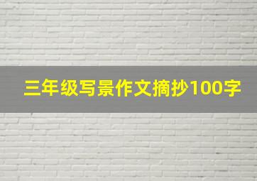 三年级写景作文摘抄100字