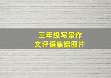 三年级写景作文评语集锦图片