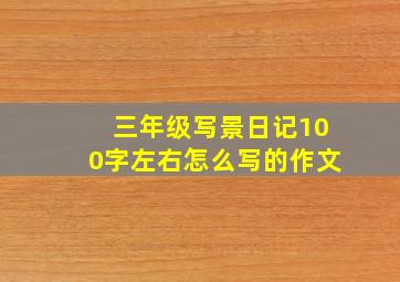 三年级写景日记100字左右怎么写的作文