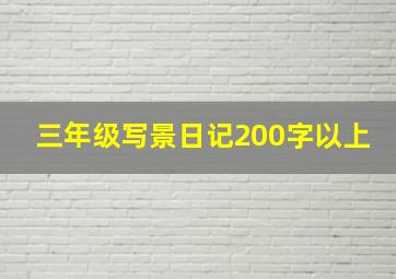 三年级写景日记200字以上