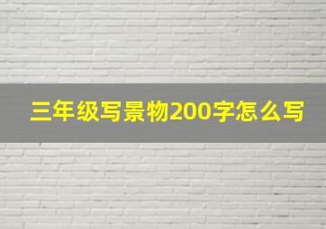 三年级写景物200字怎么写