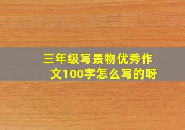 三年级写景物优秀作文100字怎么写的呀