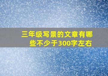 三年级写景的文章有哪些不少于300字左右