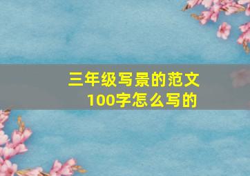 三年级写景的范文100字怎么写的