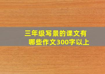 三年级写景的课文有哪些作文300字以上