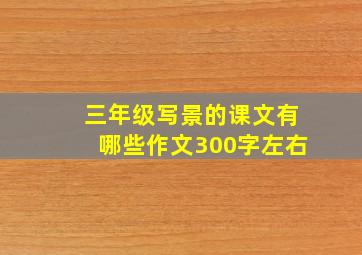 三年级写景的课文有哪些作文300字左右