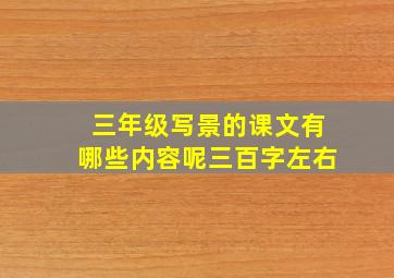 三年级写景的课文有哪些内容呢三百字左右