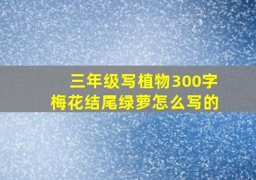 三年级写植物300字梅花结尾绿萝怎么写的