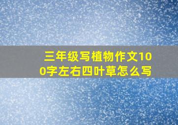 三年级写植物作文100字左右四叶草怎么写