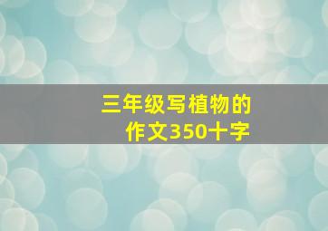 三年级写植物的作文350十字