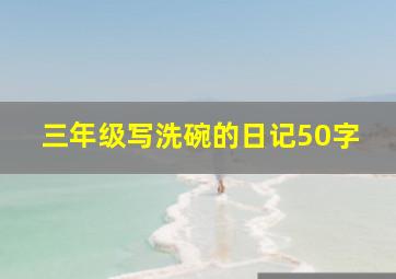 三年级写洗碗的日记50字