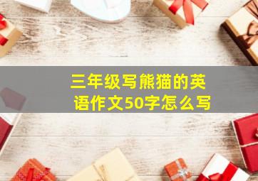 三年级写熊猫的英语作文50字怎么写