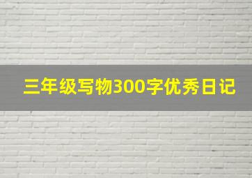 三年级写物300字优秀日记