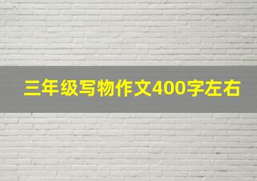 三年级写物作文400字左右