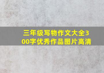 三年级写物作文大全300字优秀作品图片高清