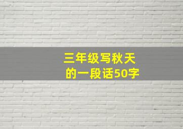 三年级写秋天的一段话50字