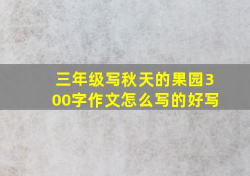 三年级写秋天的果园300字作文怎么写的好写