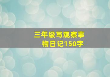 三年级写观察事物日记150字