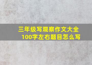 三年级写观察作文大全100字左右题目怎么写