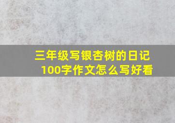 三年级写银杏树的日记100字作文怎么写好看