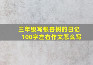 三年级写银杏树的日记100字左右作文怎么写