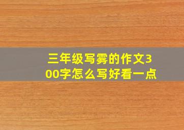 三年级写雾的作文300字怎么写好看一点