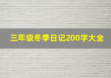 三年级冬季日记200字大全