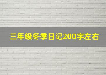 三年级冬季日记200字左右