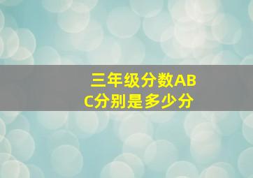 三年级分数ABC分别是多少分