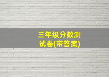 三年级分数测试卷(带答案)