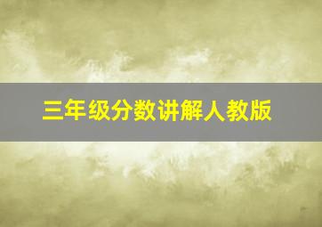 三年级分数讲解人教版