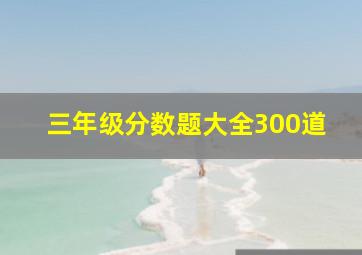 三年级分数题大全300道