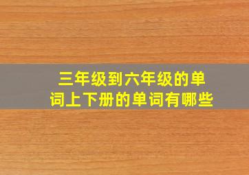 三年级到六年级的单词上下册的单词有哪些