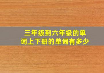 三年级到六年级的单词上下册的单词有多少