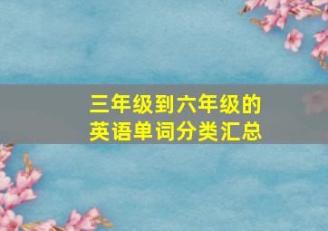 三年级到六年级的英语单词分类汇总