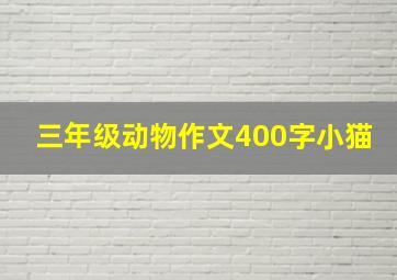 三年级动物作文400字小猫