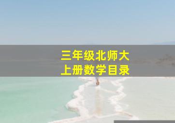 三年级北师大上册数学目录