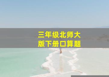 三年级北师大版下册口算题