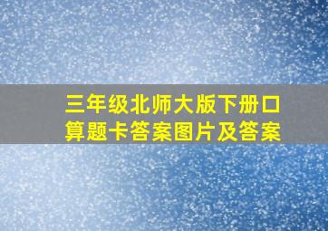 三年级北师大版下册口算题卡答案图片及答案