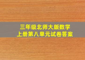 三年级北师大版数学上册第八单元试卷答案