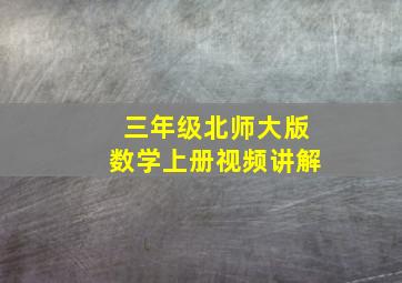 三年级北师大版数学上册视频讲解