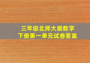 三年级北师大版数学下册第一单元试卷答案