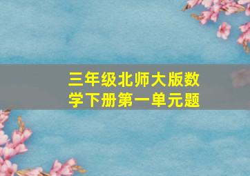 三年级北师大版数学下册第一单元题