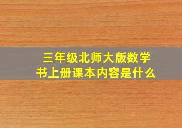 三年级北师大版数学书上册课本内容是什么