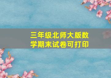 三年级北师大版数学期末试卷可打印