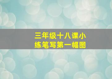 三年级十八课小练笔写第一幅图