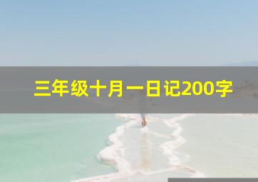 三年级十月一日记200字