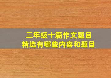 三年级十篇作文题目精选有哪些内容和题目