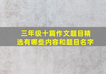 三年级十篇作文题目精选有哪些内容和题目名字