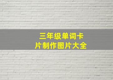 三年级单词卡片制作图片大全